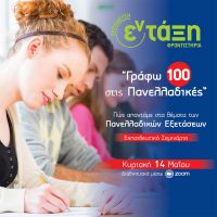 Γράφω 100 στις Πανελλαδικές: Οnline σεμινάριο από τα φροντιστήρια Εν-Τάξη