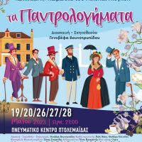 Η κωμωδία ‘Τα Παντρολογήματα’ στο Πνευματικό Κέντρο Πτολεμαΐδας