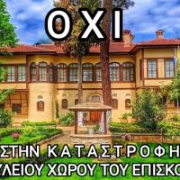 Η Κοινότητα Κοζάνης και οι κάτοικοι αντιδρούν στην καταστροφή του αύλειου χώρου του Επισκοπείου – Γράφει ο Στέλιος Χλιαράς