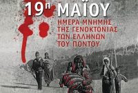 Κοινοβουλευτική στήριξη από τον Π. Κουκουλόπουλο στο αίτημα για την Ημέρα Μνήμης της Γενοκτονίας των Ελλήνων του Πόντου