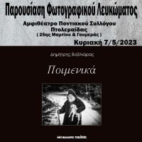 Το φωτογραφικό λεύκωμα ‘’Ποιμενικά’’ του Δημήτρη Βαβλιάρα στην Πτολεμαΐδα