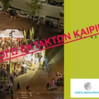 Δήμος Βοΐου: Αναβολή της εκδήλωσης προβολής του Δήμου Βοΐου στην Ν.παραλία Θεσσαλονίκης