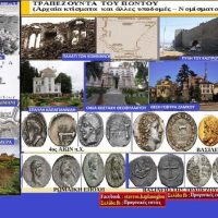 Τραπεζούντα του Πόντου – Του Σταύρου Π. Καπλάνογλου Συγγραφέα- Ιστορικού ερευνητή