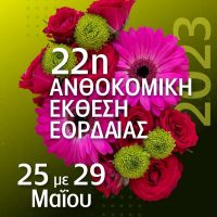 Την Πέμπτη 25 Μαΐου ανοίγει τις πύλες της η 22η Ανθοκομική έκθεση στη λαϊκή αγορά της Πτολεμαΐδας