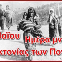‘Η ΈΝΩΣΗ’: 19η Μαΐου ημέρα μνήμης της γενοκτονίας των Ποντίων