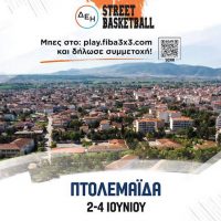 Έρχεται το 3×3 Street Basket στην Πτολεμαΐδα