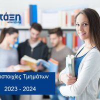 Αντιστοιχίες Τμημάτων, Εισαγωγικών Κατευθύνσεων και Προγραμμάτων Σπουδών των Α.Ε.Ι. και των Ανώτατων Εκκλησιαστικών Ακαδημιών
