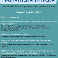 Αντιπεριφέρεια Δημόσιας Υγείας: Ημερίδα με θέμα «Προληπτική Ιατρική» στη Σιάτιστα