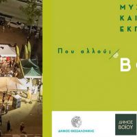 Τριήμερο Φεστιβάλ του Δήμου Βοΐου στη Θεσσαλονίκη