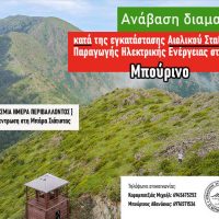 Πορεία διαμαρτυρίας για την εγκατάσταση ΑΠΕ στο Μπούρινο