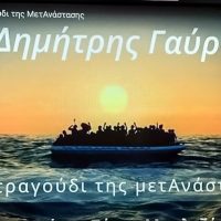 Μόλις κυκλοφόρησε «Το τραγούδι της μετΑνάστασης»- Ακούστε το νέο τραγούδι του Δημήτρη Γαύρου σε στίχους της Σάννυς Μπαλτζή