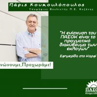 Πάρις Κουκουλόπουλος στην εφημερίδα Καρφί: “Η ενίσχυση του ΠΑΣΟΚ είναι το πραγματικό διακύβευμα των εκλογών”