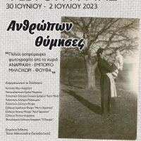 Έκθεση παλιάς ασπρόμαυρης φωτογραφίας με τίτλο ”ανθρώπων θύμησες” στην Πτολεμαΐδα