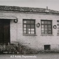 Αγία Παρασκευή – Του Βασίλη Αποστόλου