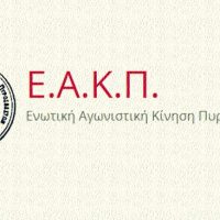 Ενωτική αγωνιστική κίνηση πυροσβεστών: Τα αποτελέσματα των εργασιών του 25ου Συνεδρίου της ΠΟΕΥΠΣ 2023