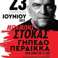 Στις 23 Ιουνίου η συναυλία του Μπάμπη Στόκα στο γήπεδο Περδίκκα