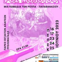 Η θεατρική ομάδα «ΕΠΕΚΕΙΝΑ» παρουσιάζει το δεύτερο θεατρικό της εγχείρημα για το 2023 ‘Ροζ Μολότοφ’