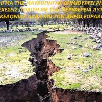 Πρωτοβουλία Πολιτών Εορδαίας: Το ρήγμα της Μαυροπηγής δημιουργεί ρήγμα στις σχέσεις πολίτη με Περιφέρεια Δυτική Μακεδονίας και Δήμου Εορδαίας