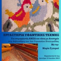 Εργαστήρια υφαντικής τέχνης στη βιβλιοθήκη του 3ου Γυμνασίου Πτολεμαΐδας