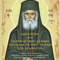 Η γιορτή του Αγίου Παϊσίου στον Άγιο Διονύσιο Βελβεντού -Του Παπαδάσκαλου Κωνσταντίνου Ι. Κώστα