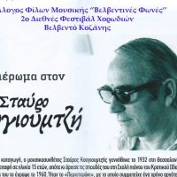 Μουσική – χορωδιακή ανθοδέσμη το Βελβεντό στο ‘’2ο Διεθνές Φεστιβάλ Χορωδιών’’ αφιέρωμα στον Θεσσαλονικιό μουσικοσυνθέτη Σταύρο Κουγιουμτζή- Tου Παπαδάσκαλου Κωνσταντίνου Ι. Κώστα