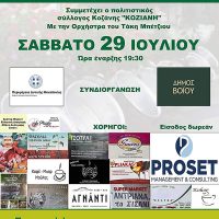 Γιορτή Φασολιού στο Σισάνι Βοίου με την ορχήστρα του Τάκη Μπέτζιου και το Πολιτιστικό Σύλλογο ‘Κόζιανη’