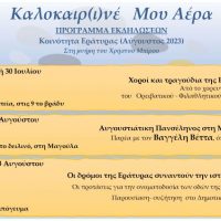 Πρόγραμμα καλοκαιρινών εκδηλώσεων στην Κοινότητα Εράτυρας