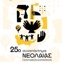 Η καρδιά του Πόντου χτυπά στο 25ο Συναπάντημα Νεολαίας Ποντιακών Σωματείων “Παναγία Σουμελά” – Δείτε το πρόγραμμα εκδηλώσεων