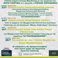 ‘Γαλατινιώτικα 2023’: Από 22 έως 26 Ιουλίου στον αύλειο χώρο του Δημοτικού Σχολείου Γαλατινής- Δείτε αναλυτικά το πρόγραμμα εκδηλώσεων