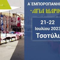 Δήμος Βοΐου: Α΄ Εμποροπανήγυρη ‘Αγία Μαρίνα’ στο Τσοτύλι 