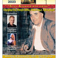 Φιλοπρόοδος Σύλλογος Κοζάνης: Αφιέρωμα στον Χαράλαμπο Βασιλειάδη – Ερμηνεύουν ο Γεράσιμος Ανδρεάτος και η Ασπασία Θεοφίλου