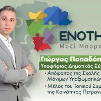 Δήμος Κοζάνης : “Η νεολαία στο επίκεντρο” – Γράφει ο Γιώργος Παπαδόπουλος