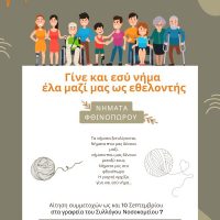 Γίνε και εσύ νήμα, Έλα μαζί μας ως Εθελοντής- Έως 10 Σεπτεμβρίου οι αιτήσεις συμμετοχής