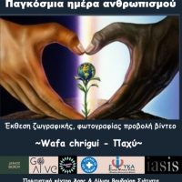 Η ζωγράφος Wafa Chriqui στο Βουδούρειο Πολιτιστικό Κέντρο Σιάτιστας για την Παγκόσμια Ημέρα Ανθρωπισμού