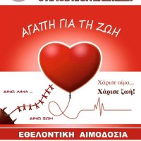 Εθελοντική Αιμοδοσία στο Δημαρχείο Σιάτιστας