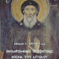 Εκδήλωση στο Βελβεντό για τον Άγιο Κοσμά τον Αιτωλό – Του Παπαδάσκαλου Κωνσταντίνου Ι. Κώστα