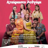 Η κωμωδία του ΔΗΠΕΘΕ Κοζάνης ”Αταίριαστο Ζευγάρι” στο Αρχαιολογικό Μουσείο Αιανής