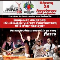 Ανακοίνωση –Κάλεσμα “Εορδαία SOS”: Ενημερωτική εκδήλωση σχετικά με την εξάπλωση των ΑΠΕ και συναυλία με τους Fiasco