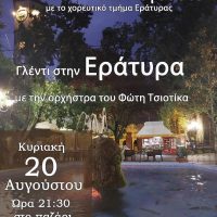 Με παραδοσιακό γλέντι αποχαιρετούν τον Αύγουστο στην Εράτυρα