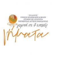 Ολοκληρώθηκε το πρόγραμμα ‘ΝΗΜΑΤΑ ‘γιορτή σε 4 εποχές του Συλλόγου Γονέων, Κηδεμόνων και Φίλων ΑμεΑ περιφέρειας Δυτικής Μακεδονίας