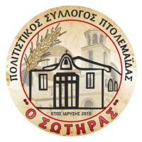 Εκδήλωσης Κοπής Βασιλόπιτας του Πολιτιστικού Συλλόγου Πτολεμαΐδας «Ο Σωτήρας»