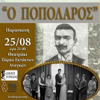Η παράσταση «Ο Ποπολάρος» του Γρηγόρη Ξενόπουλου στην Πτολεμαΐδα– Συνδιοργάνωση  Δήμου Εορδαίας & ΠΕΔ Δυτ. Μακεδονίας