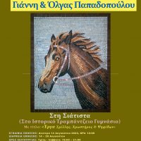 Έκθεση Αγιογραφίας και ψηφιδωτού του Γιάννη και της Όλγας Παπαδοπούλου στο Τραμπάντζειο Σιάτιστας