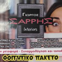 Σαρρής Interiors στην Κοζάνη : Μεγάλες προσφορές σε φοιτητικά πακέτα και έπιπλα – Δείτε περισσότερα