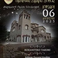 Πολιτιστικός Σύλλογος Σκ’ρκας: Μουσική εκδήλωση με την ορχήστρα χάλκινων πνευστών Κοζάνης ‘Κοζανίτικο Τακίμι’