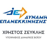Ανακοίνωση υποψήφιων για την Εκλογική Περιφέρεια Τσοτυλίου με τον συνδυασμό ”Δύναμη Επανεκκίνησης”