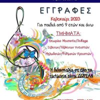 Ξεκίνησαν οι εγγραφές για την καλοκαιρινή περίοδο στη Φιλαρμονική Ορχήστρα του Δήμου Εορδαίας «Αριστοτέλης»