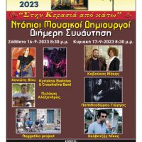 Διήμερη συνάντηση με ντόπιους μουσικούς δημιουργούς στην αυλή των ασμάτων και των θεαμάτων