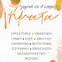 Νήματα 4 εποχές – Δείτε το πρόγραμμα εκδηλώσεων του Συλλόγου ΑμεΑ Εορδαίας