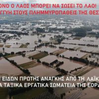 Συγκέντρωση ειδών πρώτης ανάγκης από τη Λαϊκή Συσπείρωση και εργατικά σωματεία της Εορδαίας για τους πλημμυροπαθείς της Θεσσαλίας